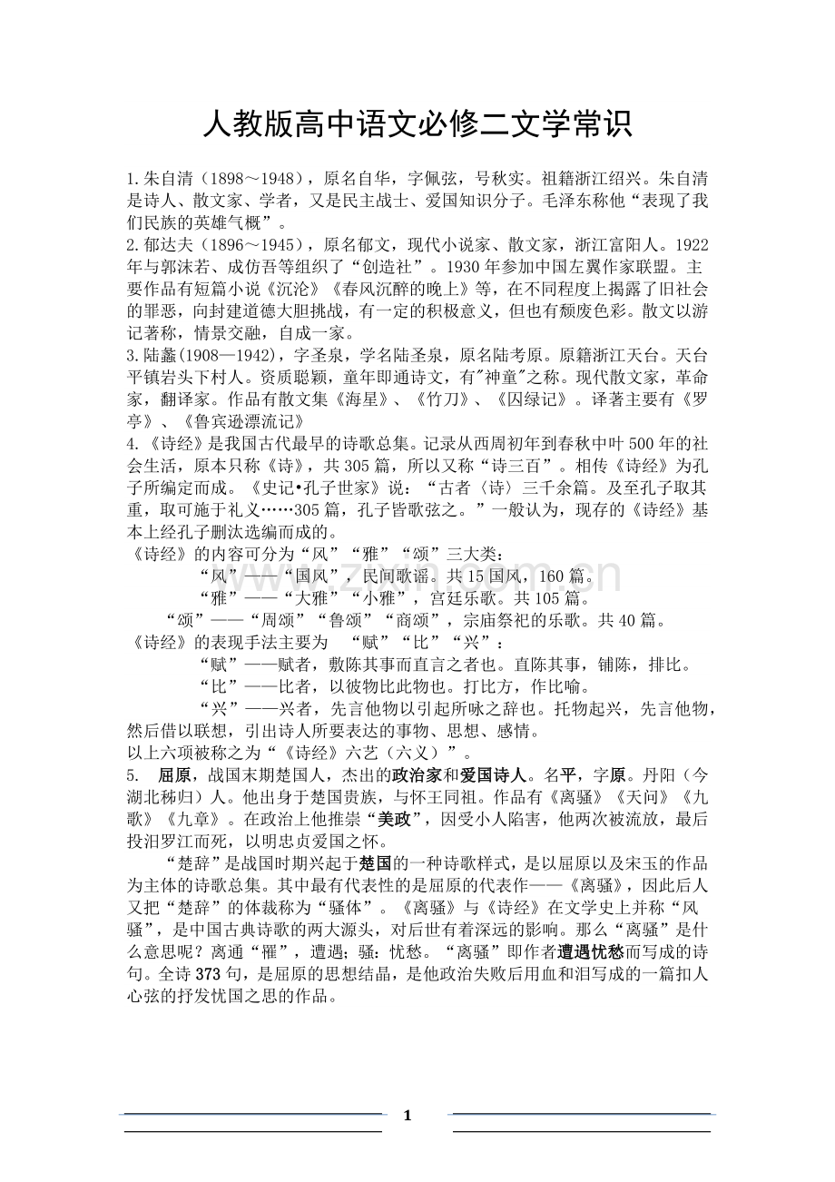 人教版高中语文必修二文学常识.docx_第1页