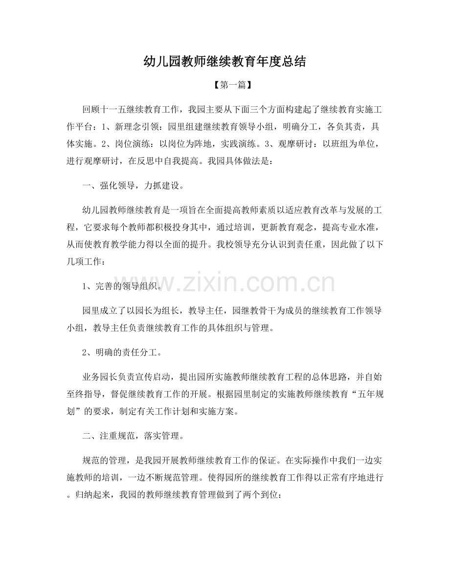 幼儿园教师继续教育年度总结.docx_第1页