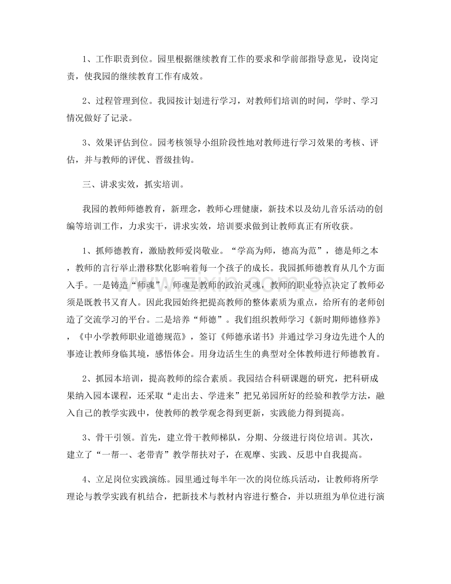 幼儿园教师继续教育年度总结.docx_第2页