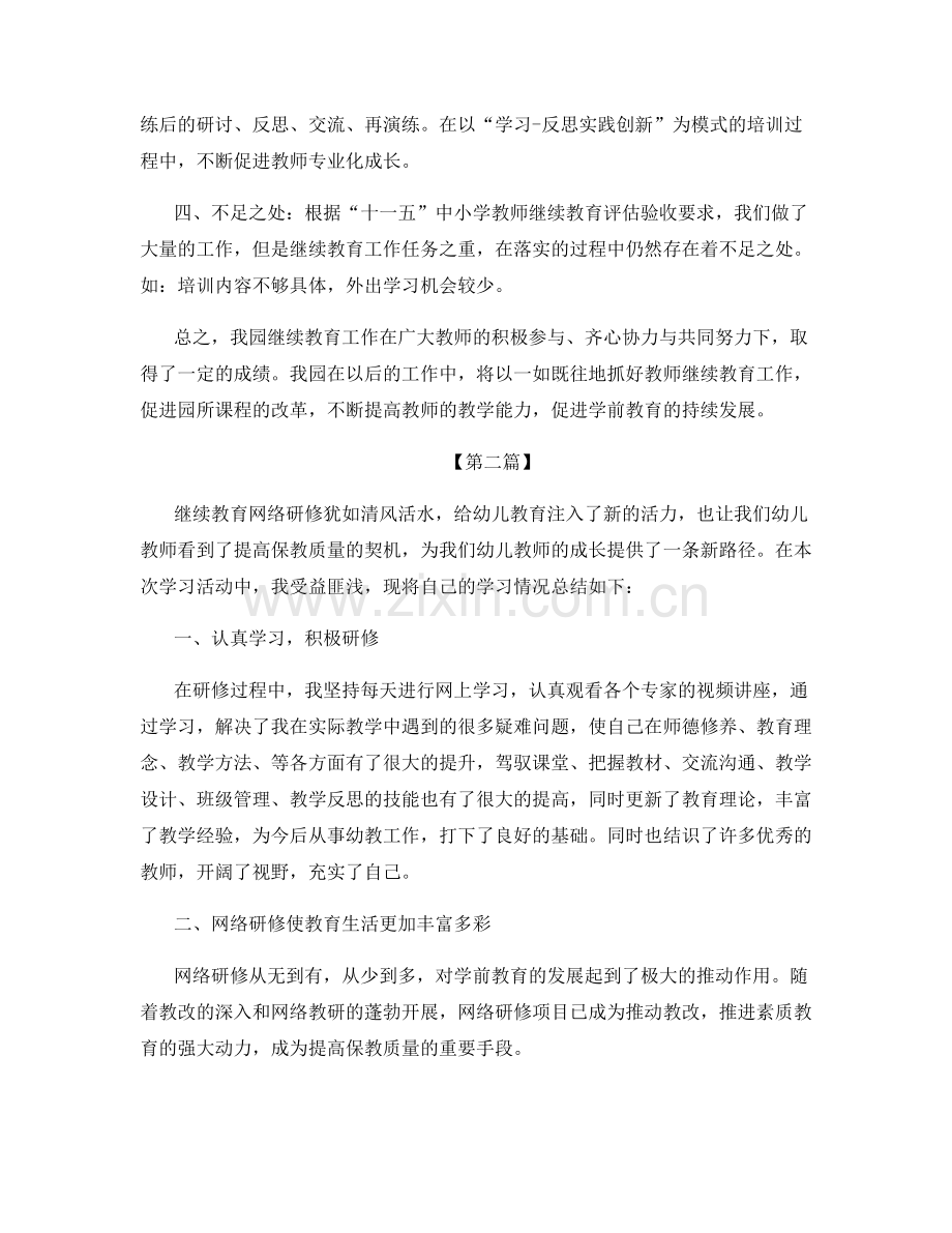 幼儿园教师继续教育年度总结.docx_第3页