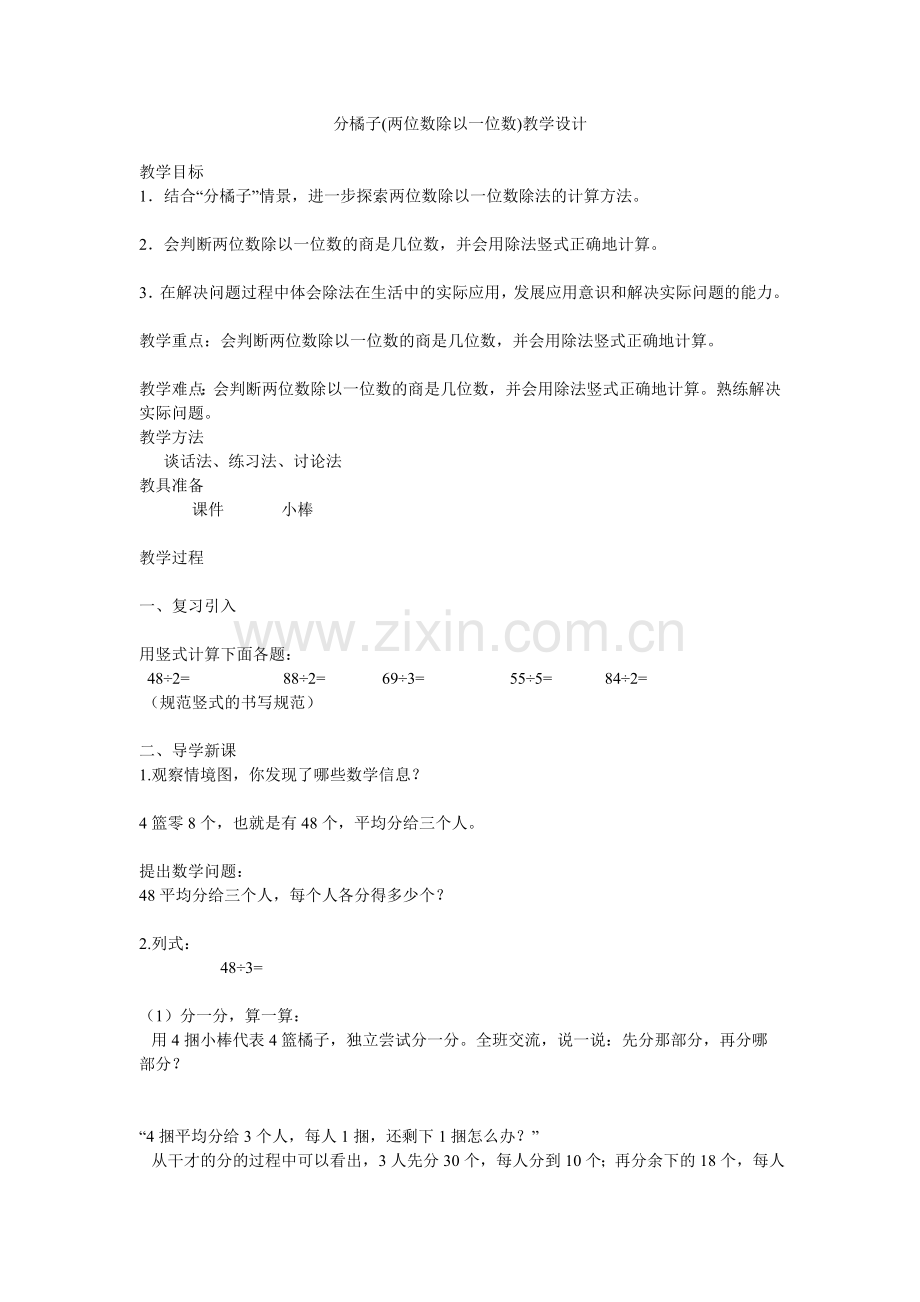 小学数学北师大三年级分橘子教案.doc_第1页