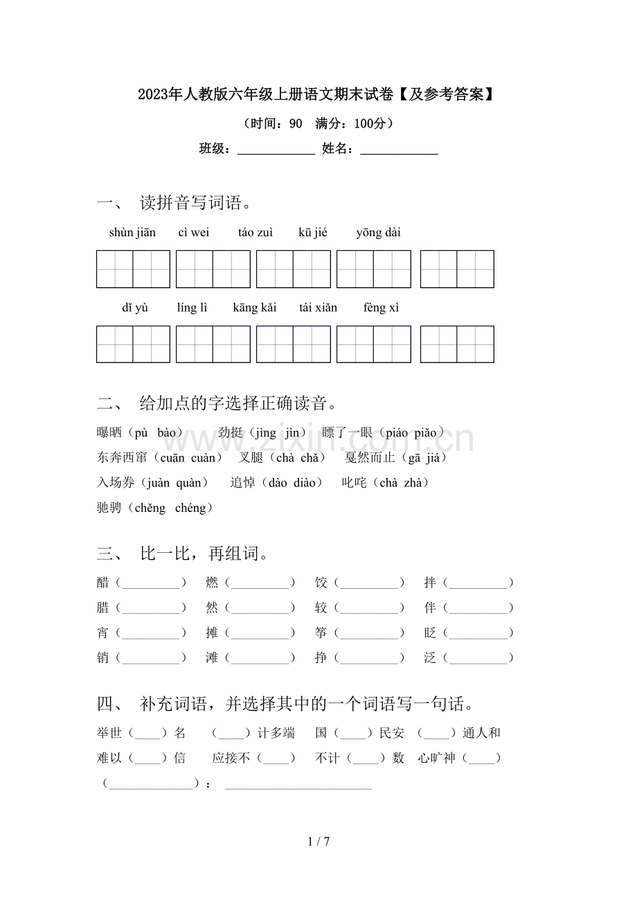 2023年人教版六年级上册语文期末试卷【及参考答案】.doc_第1页