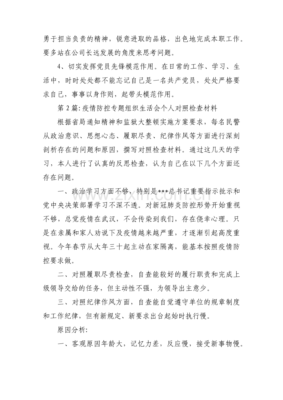 疫情防控专题组织生活会个人对照检查材料9篇.pdf_第3页