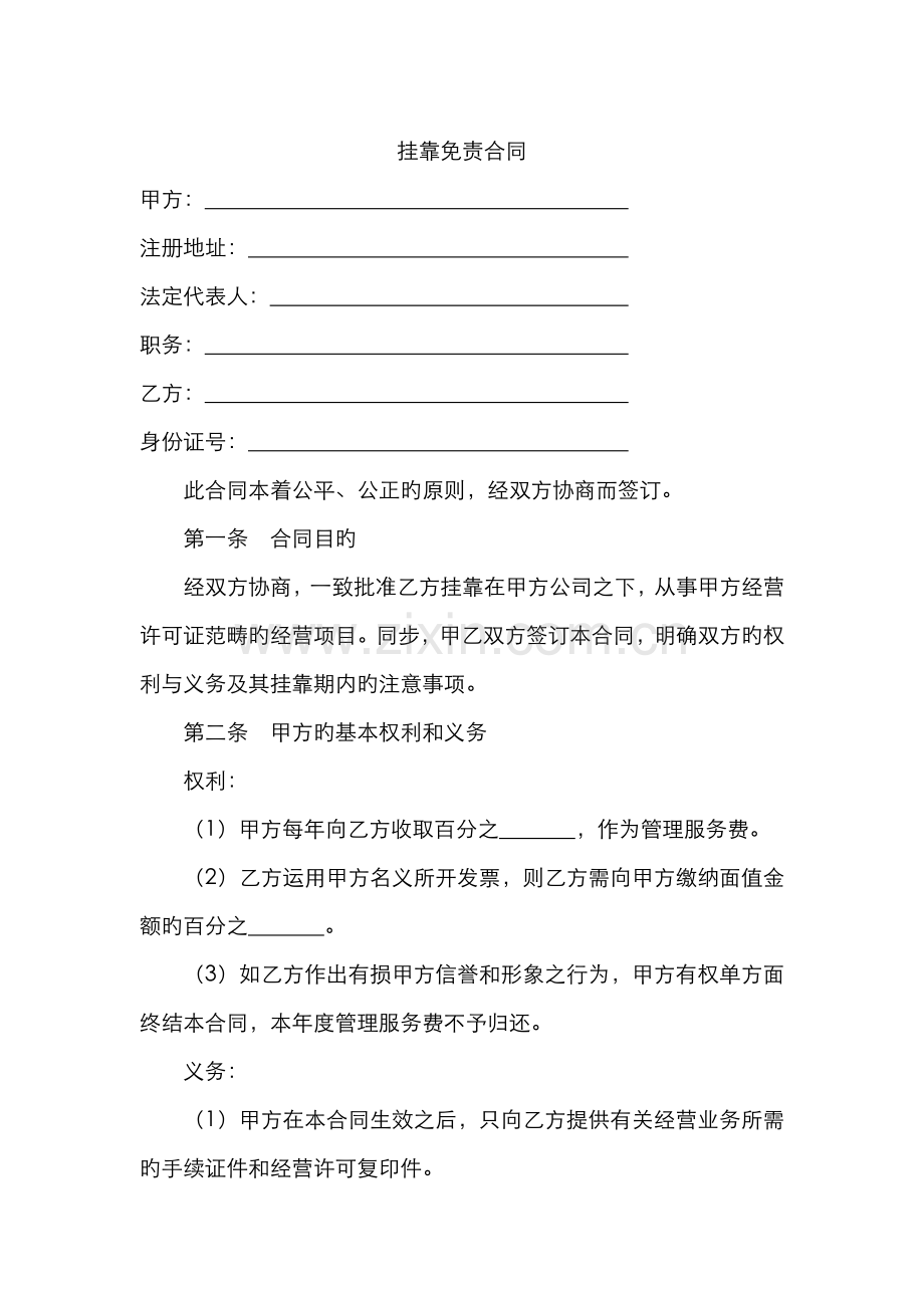 挂靠免责协议.docx_第1页