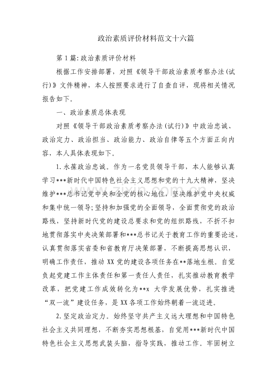 政治素质评价材料范文十六篇.pdf_第1页