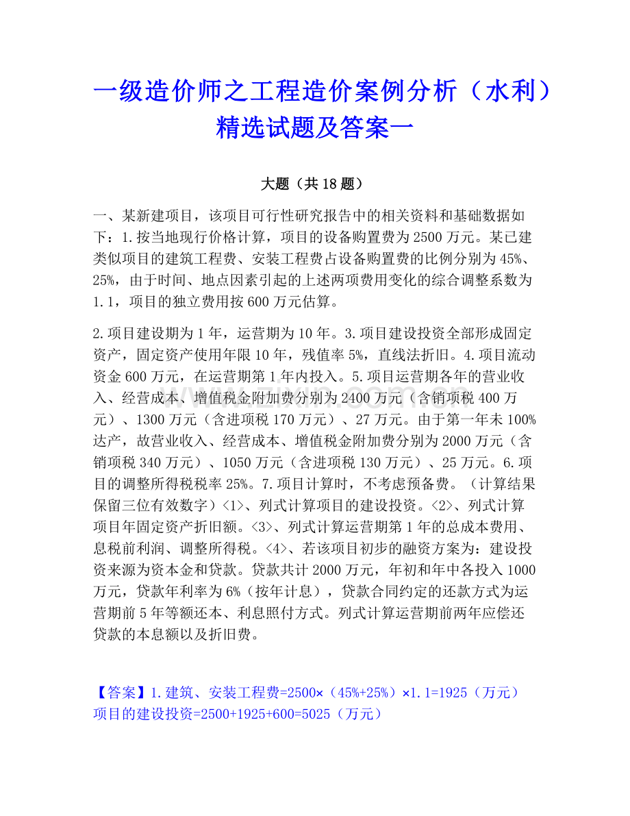 一级造价师之工程造价案例分析（水利）试题及答案一.pdf_第1页