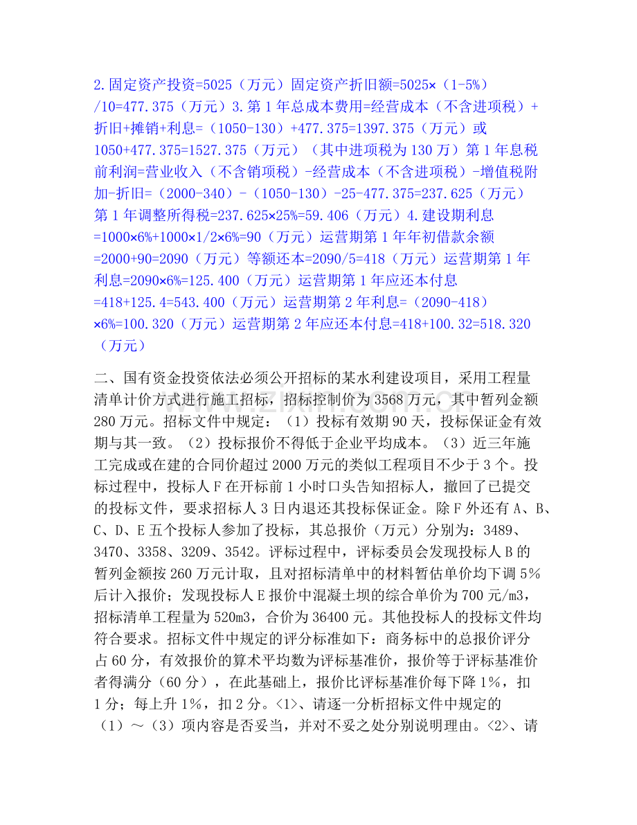 一级造价师之工程造价案例分析（水利）试题及答案一.pdf_第2页