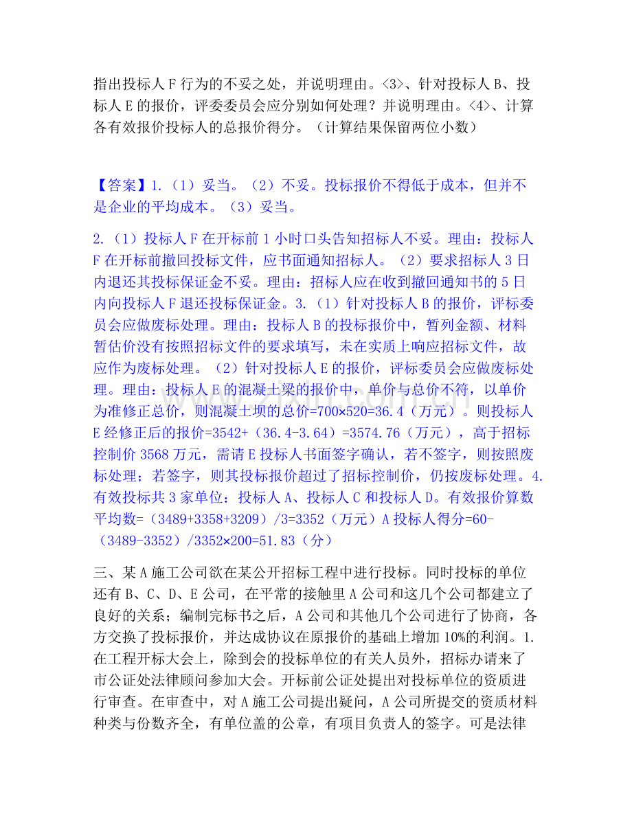 一级造价师之工程造价案例分析（水利）试题及答案一.pdf_第3页