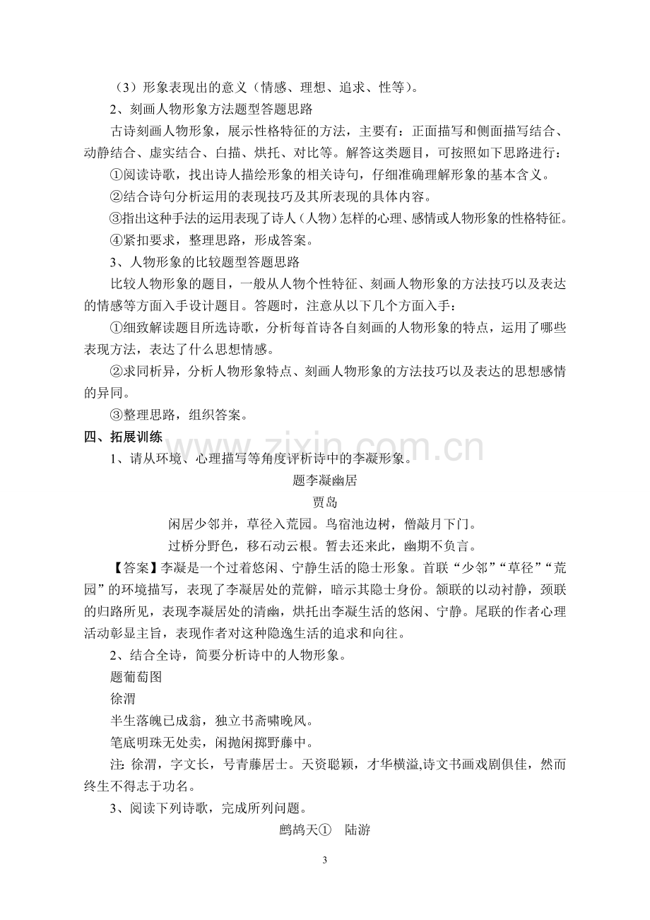 诗歌人物形象鉴赏复习教案.doc_第3页