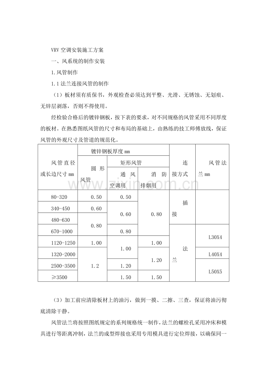 VRV空调施工方案(全).doc_第1页