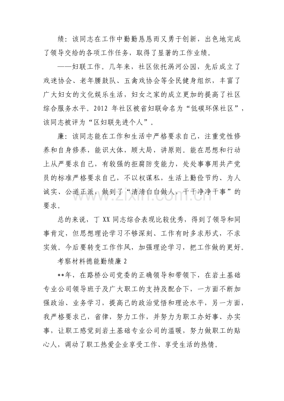 考察材料德能勤绩廉九篇.pdf_第2页