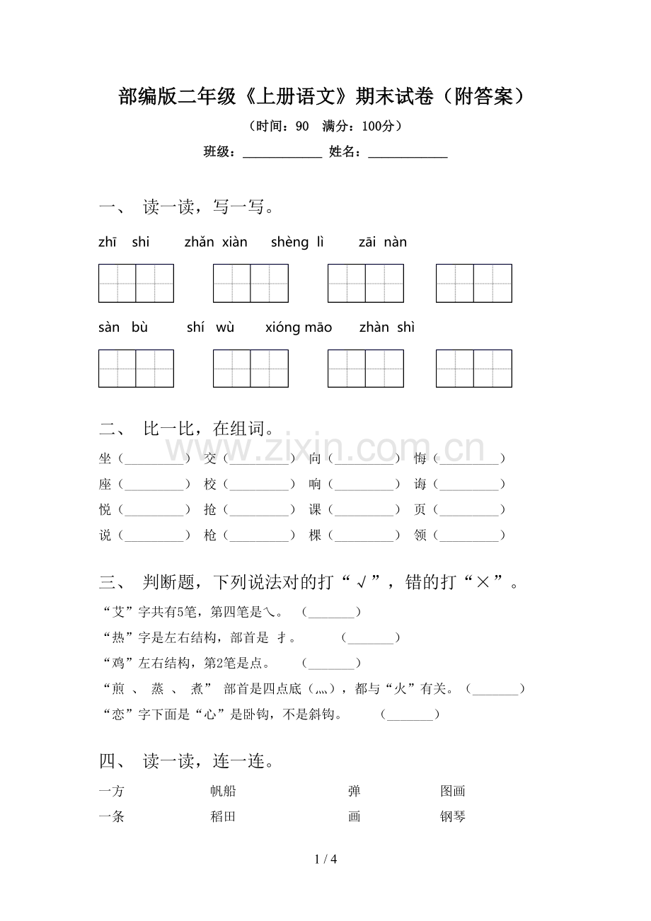 部编版二年级《上册语文》期末试卷(附答案).doc_第1页