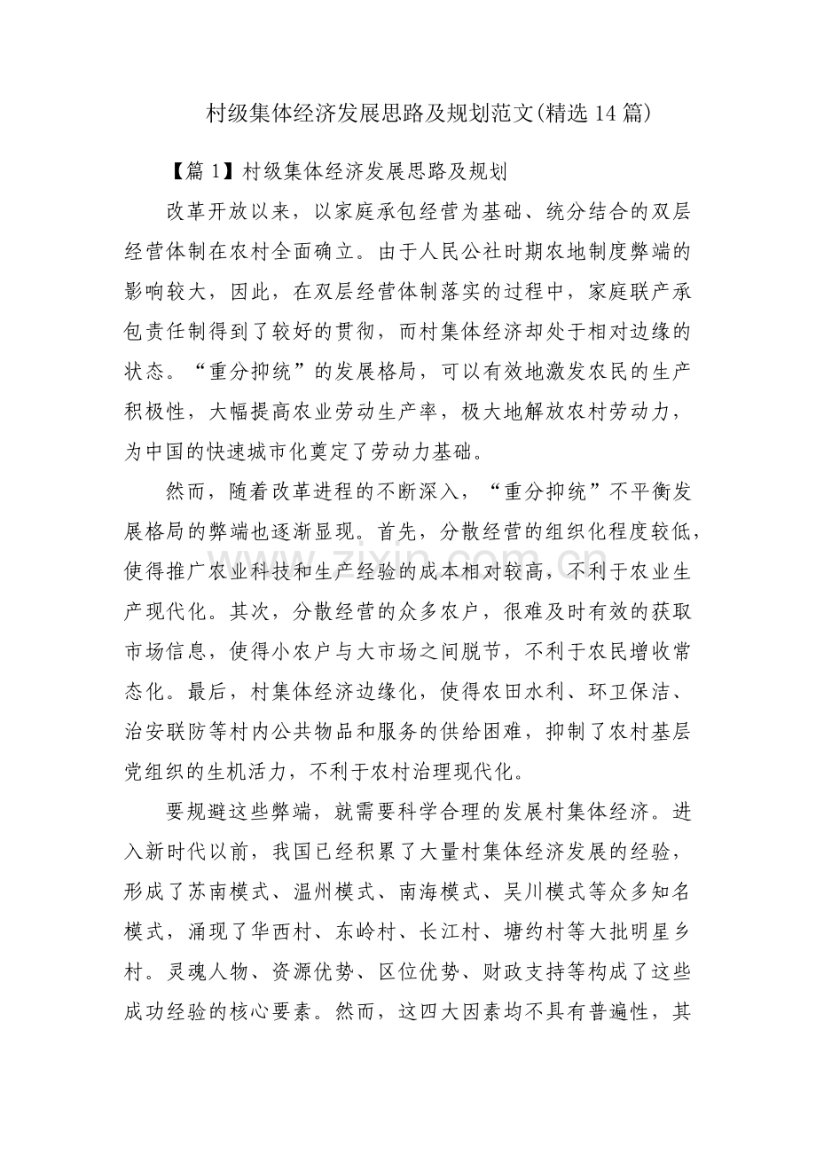 村级集体经济发展思路及规划范文(14篇).pdf_第1页