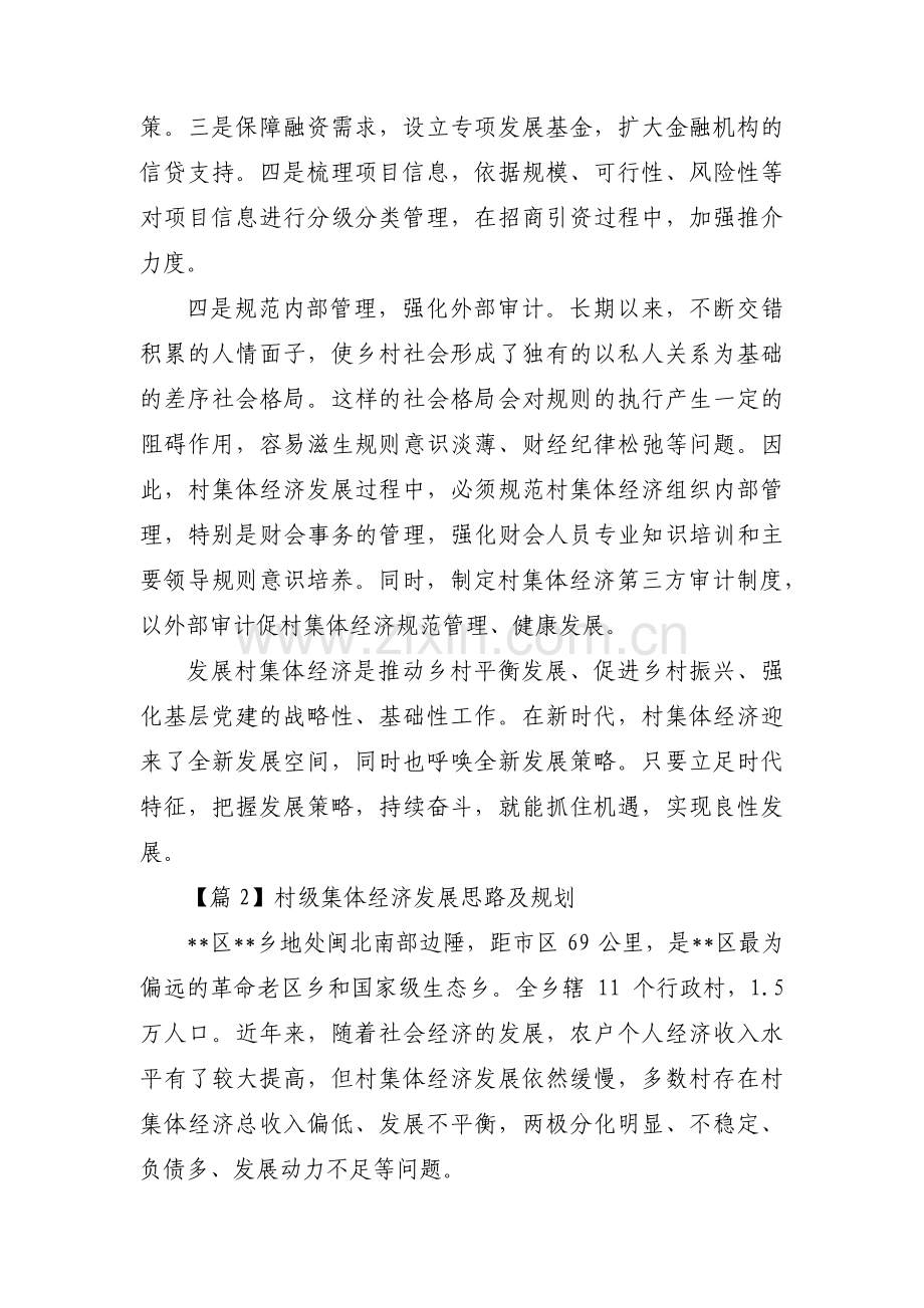 村级集体经济发展思路及规划范文(14篇).pdf_第3页