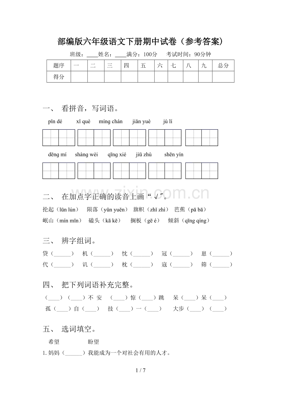 部编版六年级语文下册期中试卷(参考答案).doc_第1页