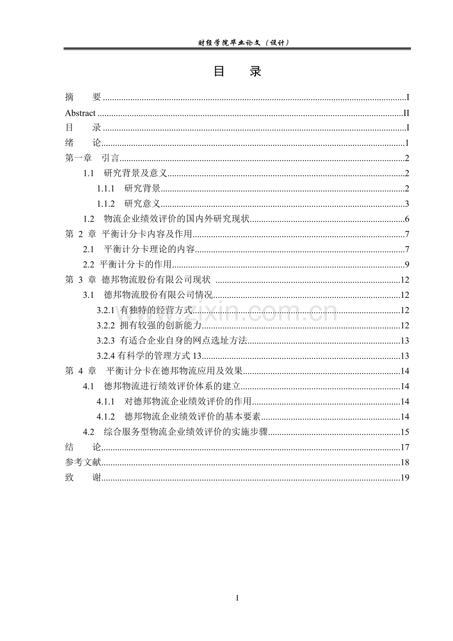 基于BSC的德邦物流股份有限公司绩效管理问题研究.doc_第3页