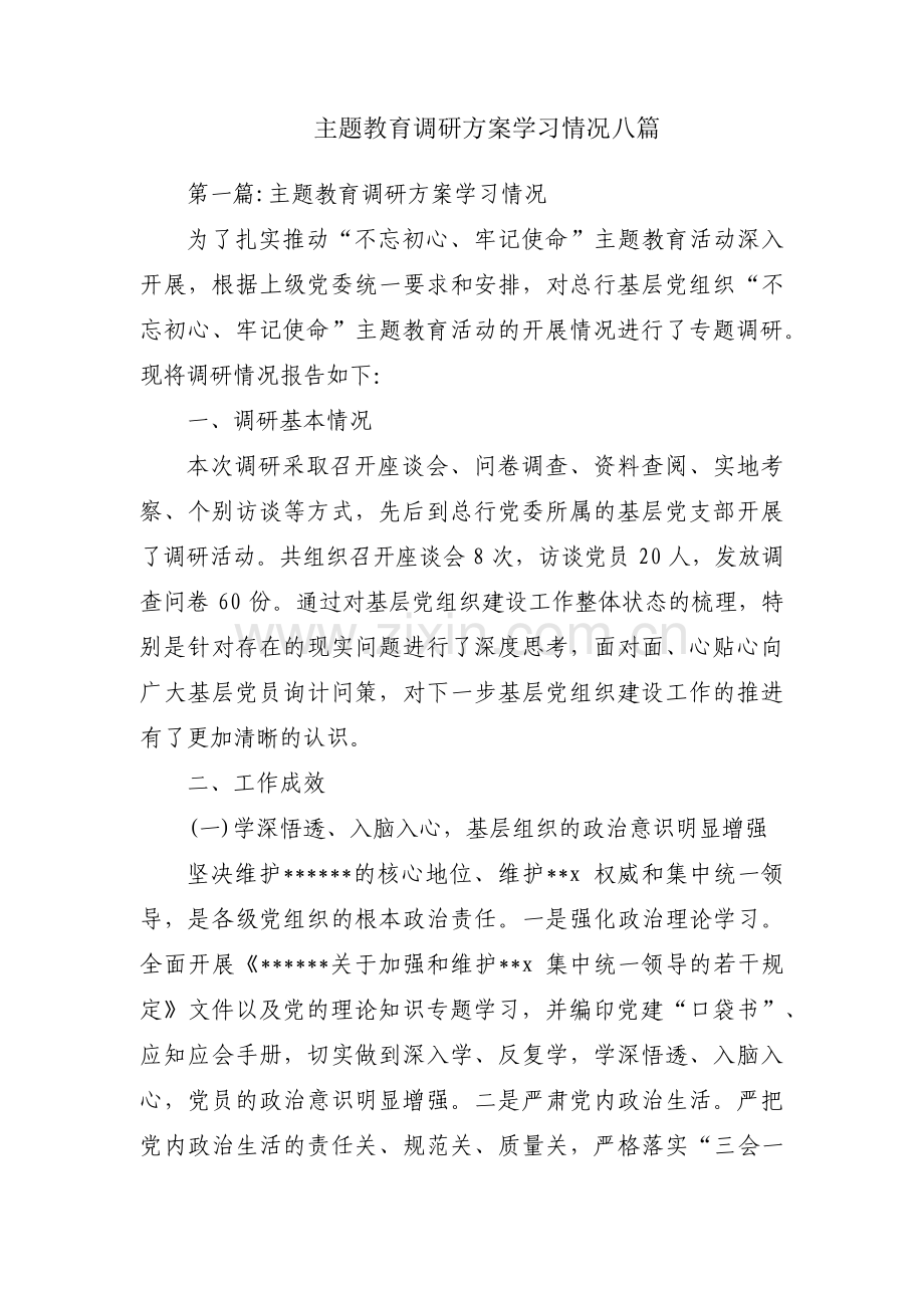 主题教育调研方案学习情况八篇.pdf_第1页