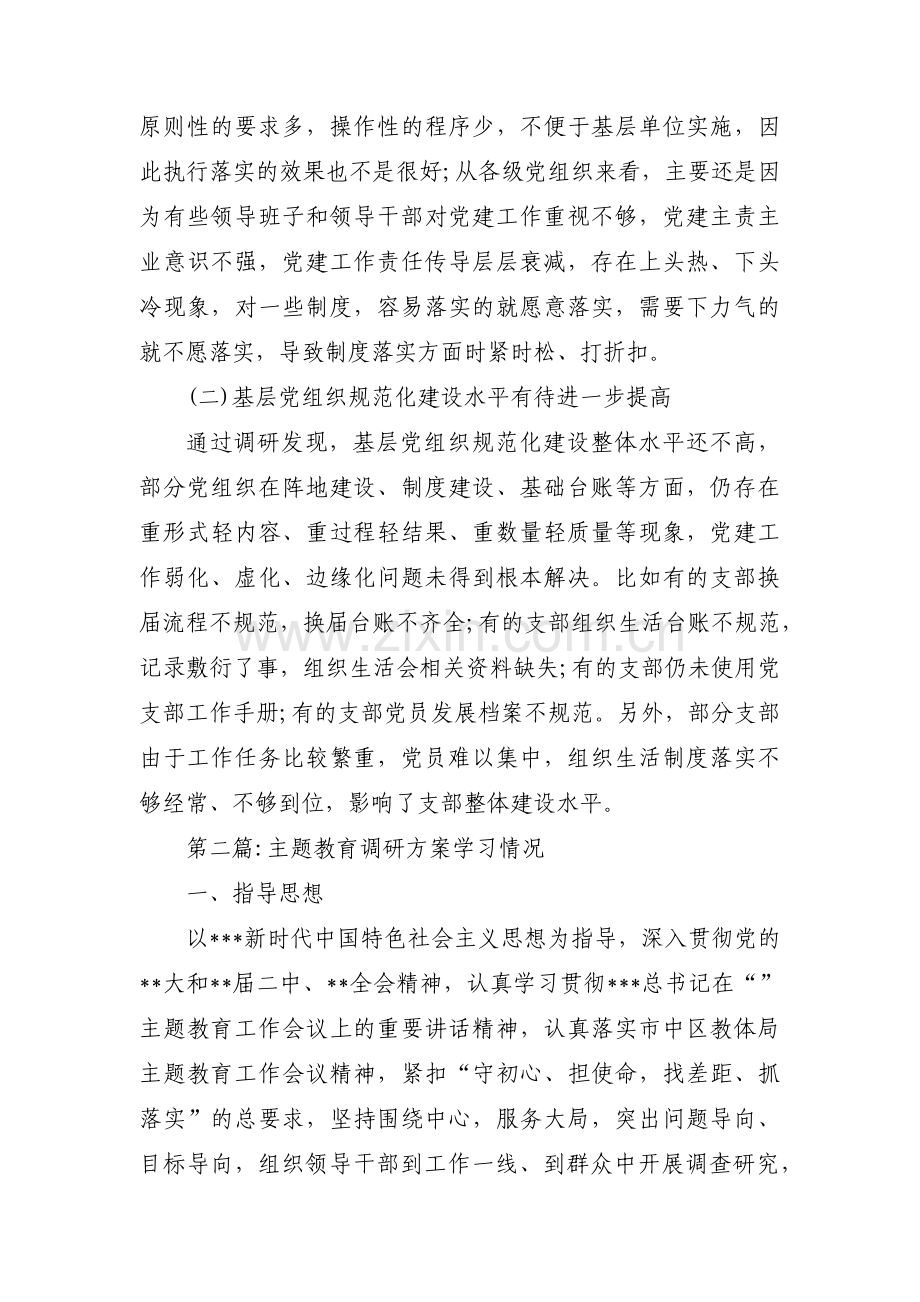 主题教育调研方案学习情况八篇.pdf_第3页