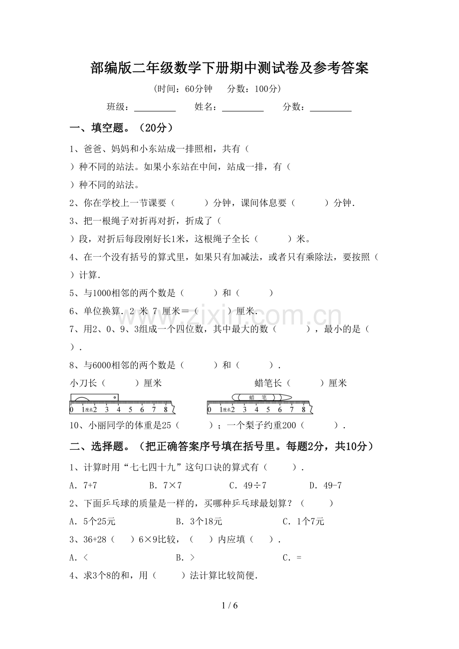 部编版二年级数学下册期中测试卷及参考答案.doc_第1页