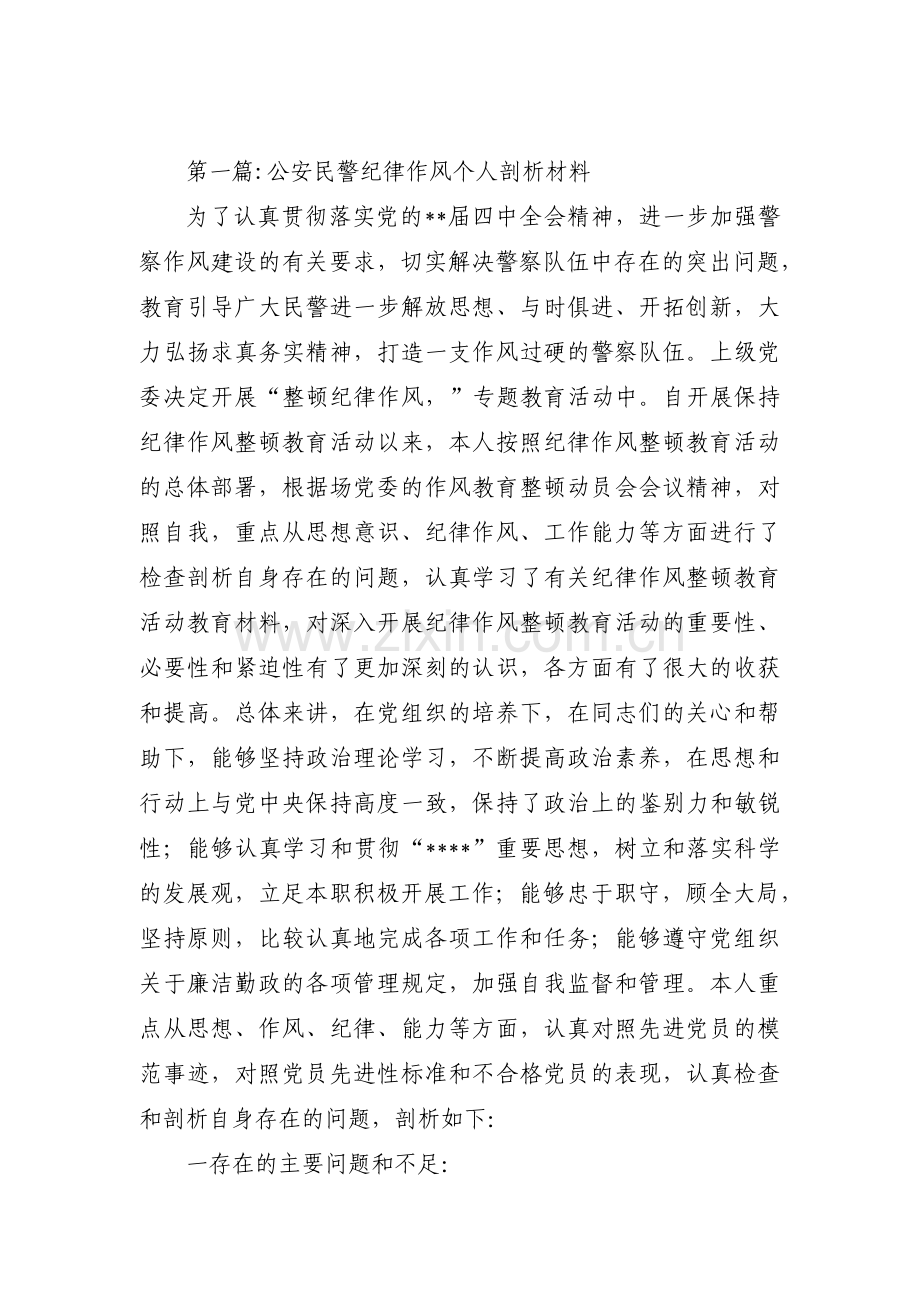 公安民警纪律作风个人剖析材料范文(通用6篇).pdf_第1页