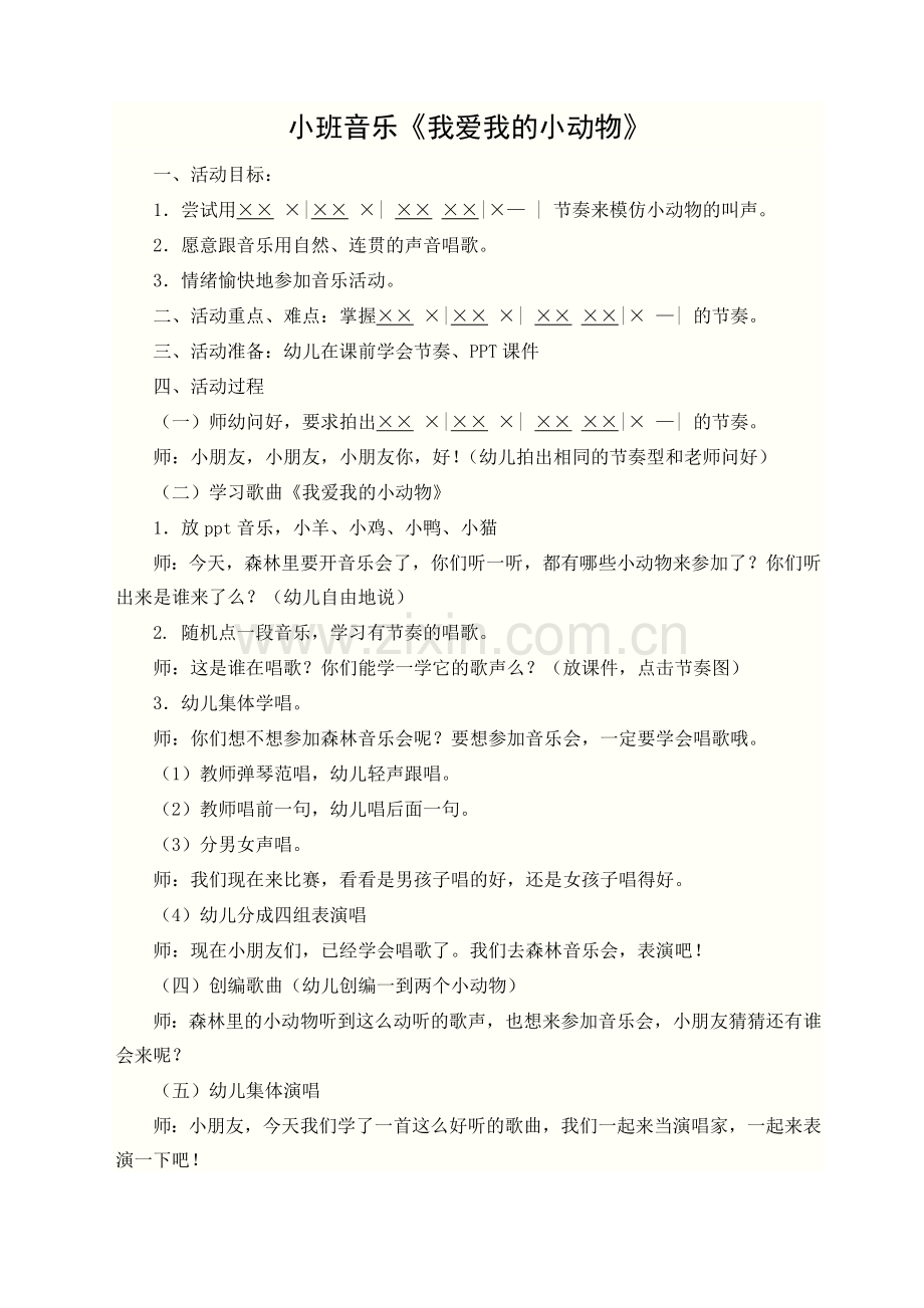 小班音乐：我爱我的小动物.doc_第1页