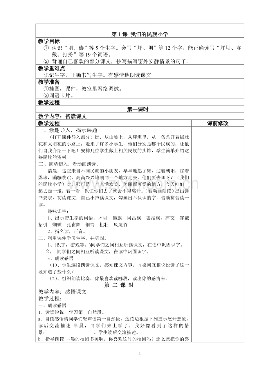 人教版新课标三年级语文上册教案.doc_第1页