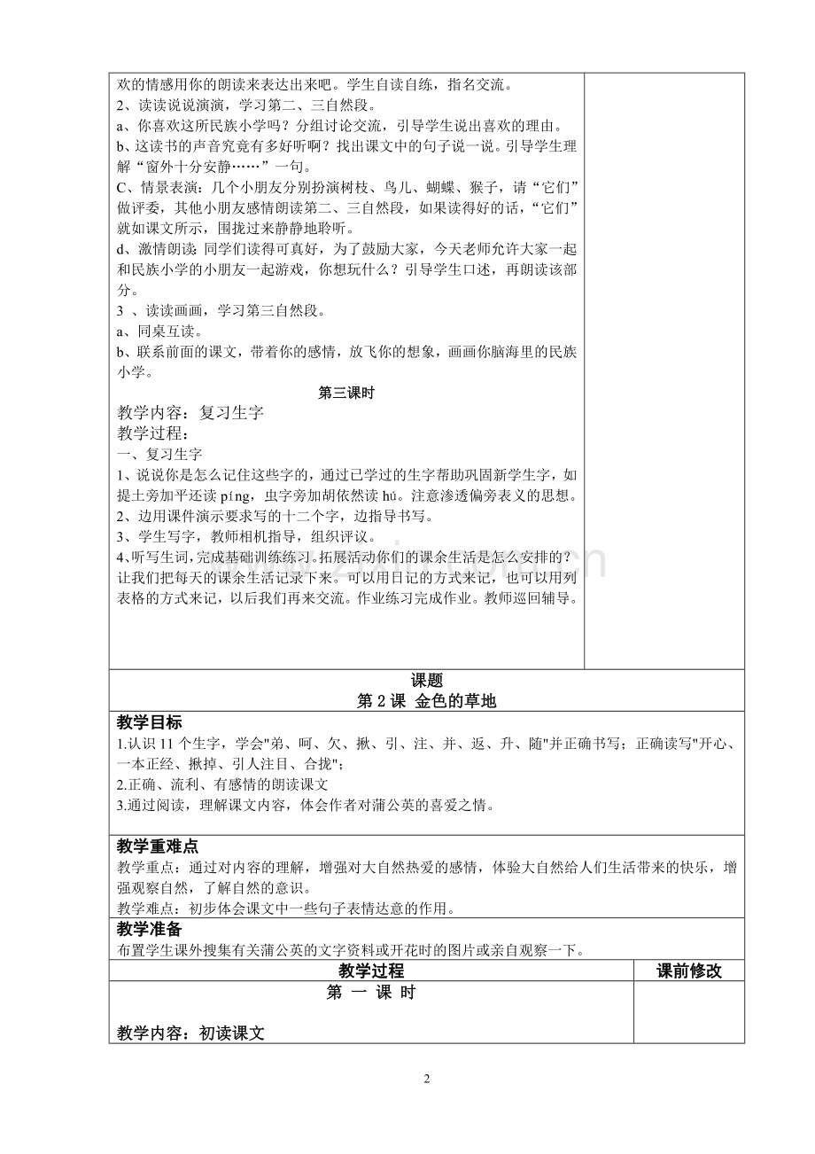 人教版新课标三年级语文上册教案.doc_第2页