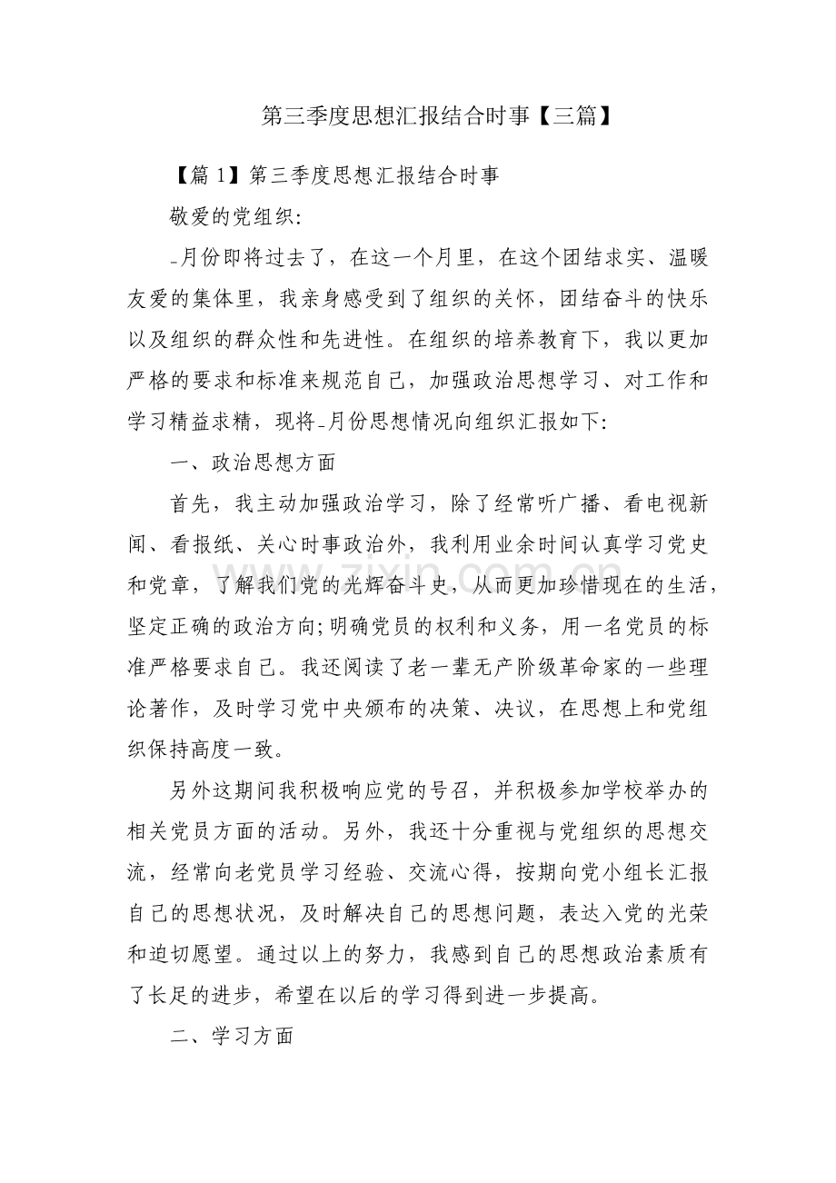 第三季度思想汇报结合时事【三篇】.pdf_第1页