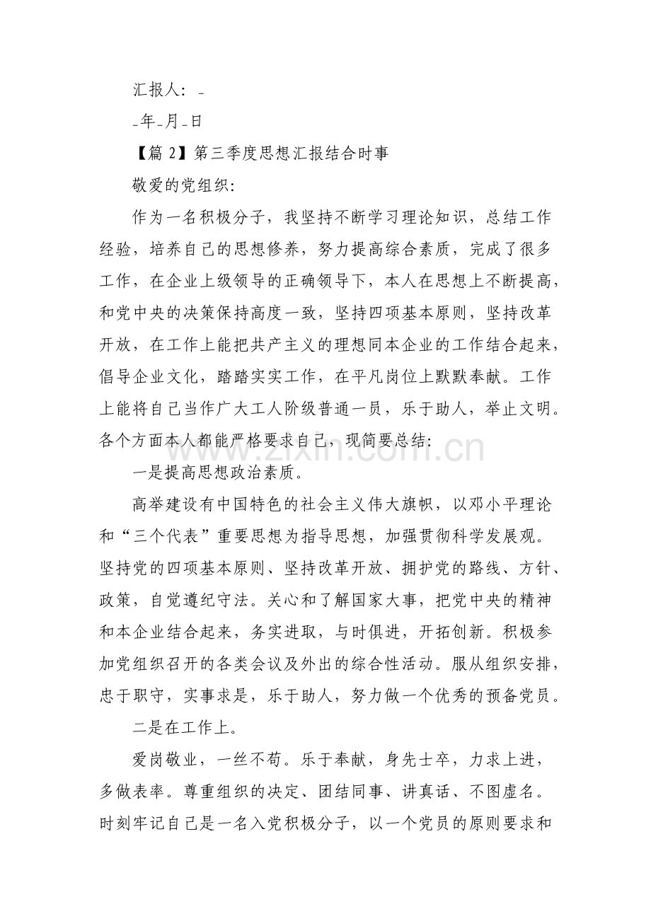 第三季度思想汇报结合时事【三篇】.pdf_第3页