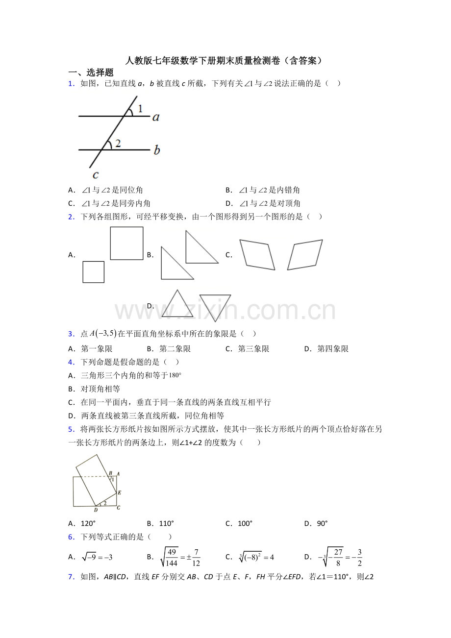 人教版七年级数学下册期末质量检测卷(含答案).doc_第1页