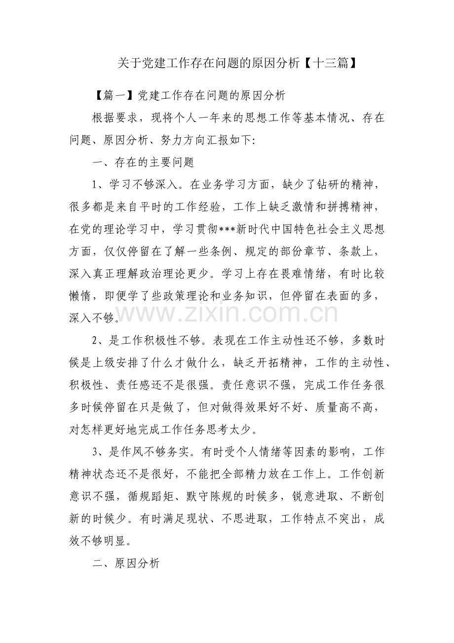 关于党建工作存在问题的原因分析【十三篇】.pdf_第1页