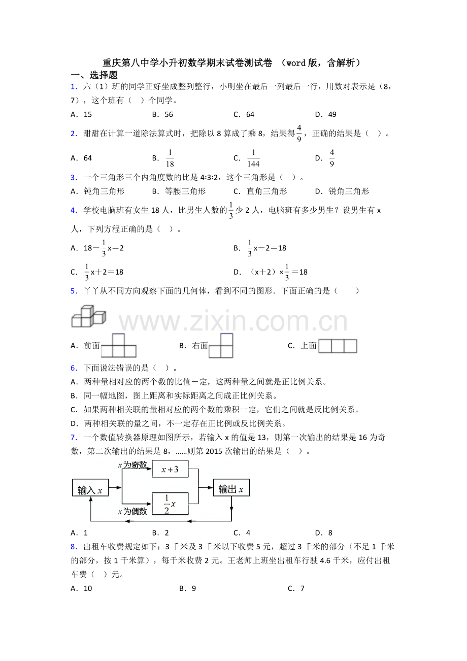 重庆第八中学小升初数学期末试卷测试卷-(word版-含解析).doc_第1页