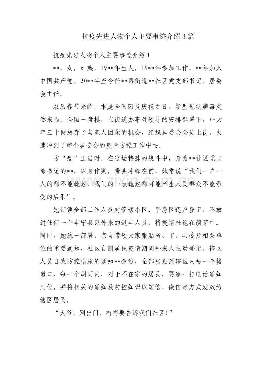 抗疫先进人物个人主要事迹介绍3篇.pdf_第1页