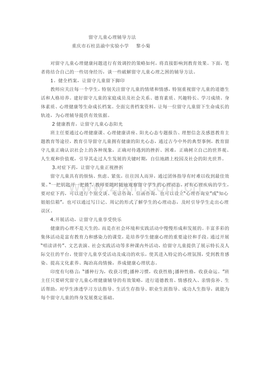 留守儿童心理辅导方法.doc_第1页