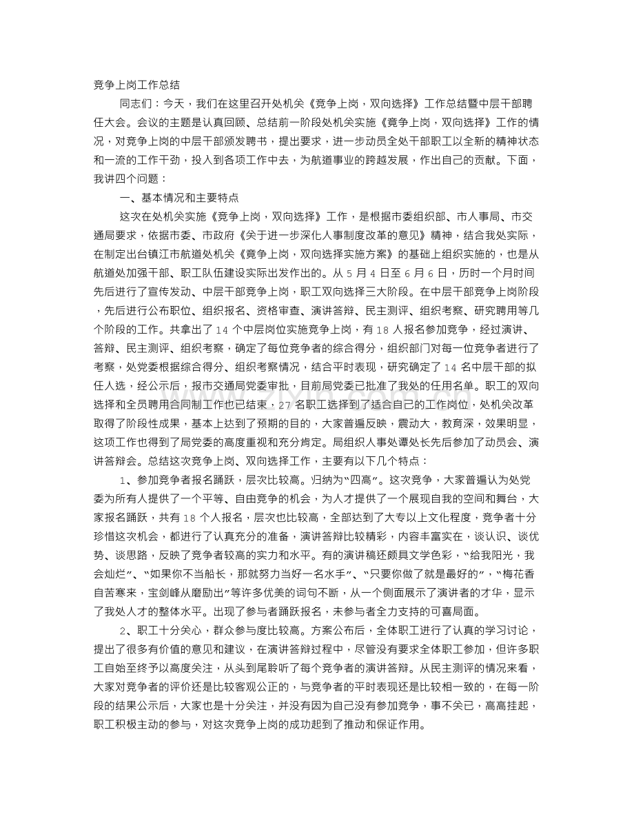 事业单位竞聘工作总结.doc_第1页