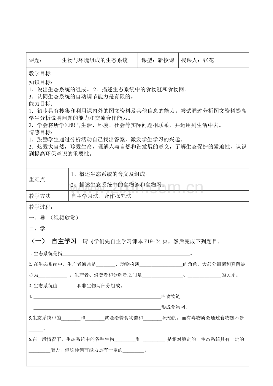 生物与环境组成生态系统导学案.doc_第1页