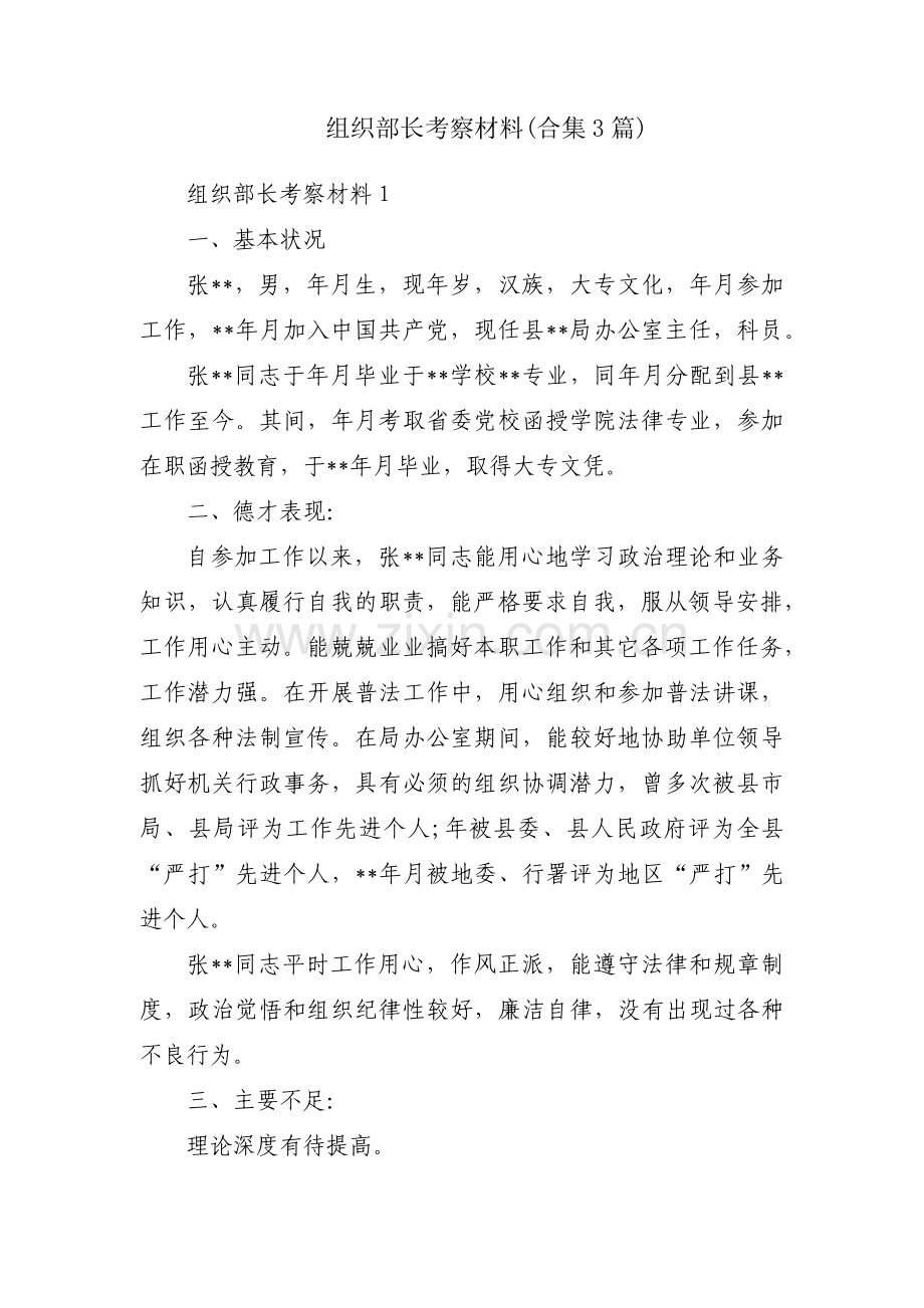 组织部长考察材料(合集3篇).pdf_第1页