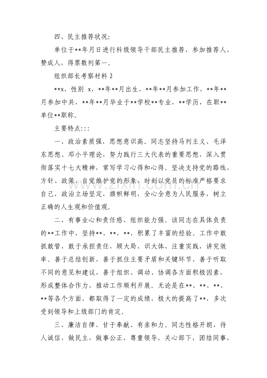 组织部长考察材料(合集3篇).pdf_第2页