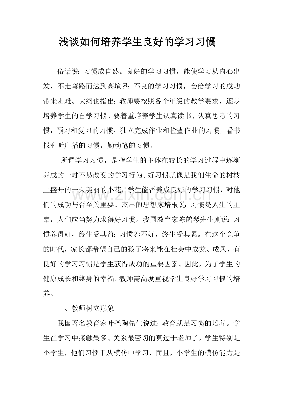 浅谈如何培养学生良好的学习习惯.docx_第1页