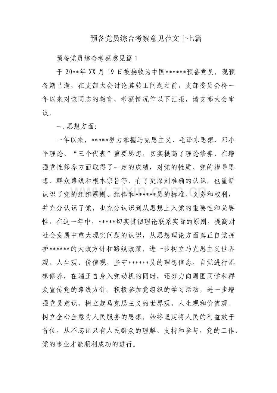 预备党员综合考察意见范文十七篇.pdf_第1页