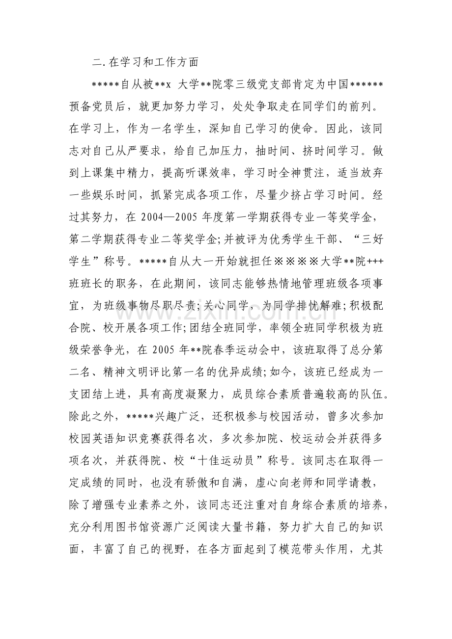 预备党员综合考察意见范文十七篇.pdf_第2页