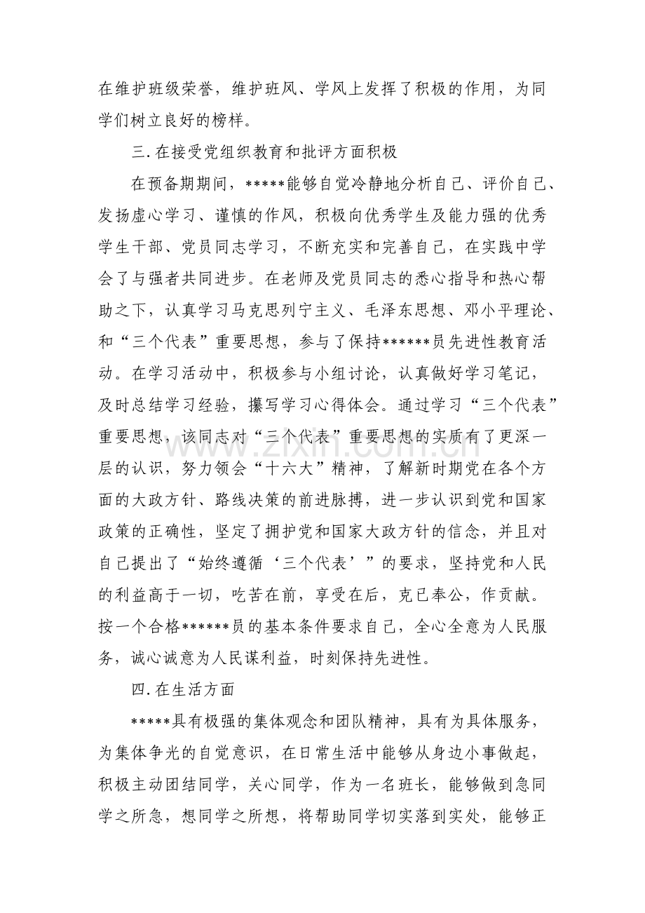 预备党员综合考察意见范文十七篇.pdf_第3页