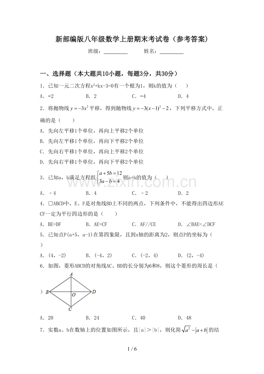 新部编版八年级数学上册期末考试卷(参考答案).doc_第1页