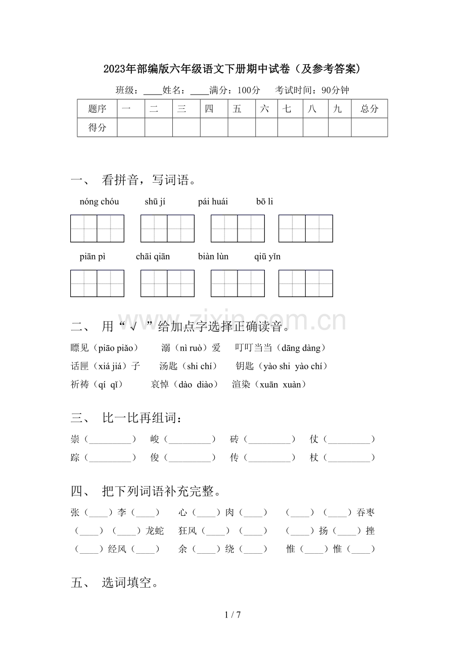 2023年部编版六年级语文下册期中试卷(及参考答案).doc_第1页