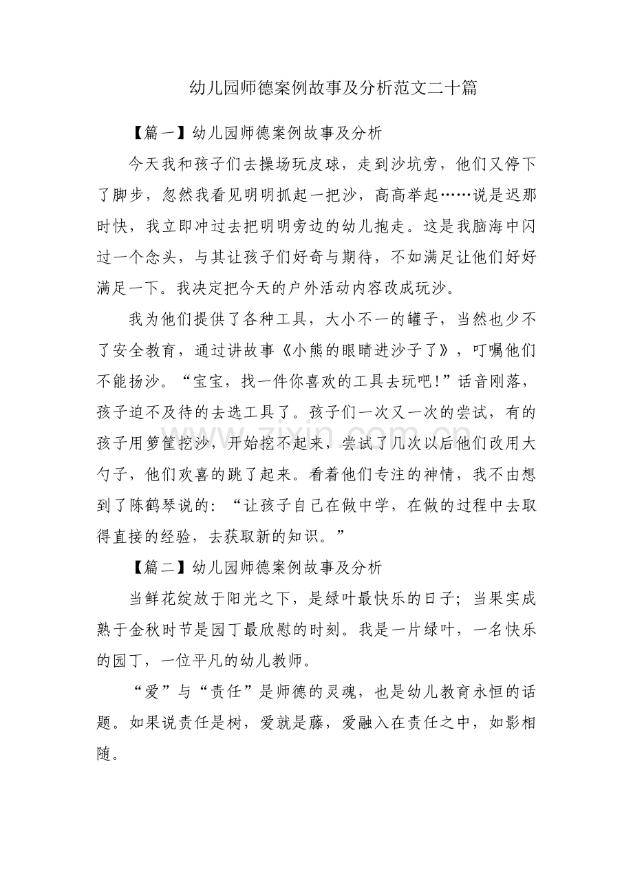 幼儿园师德案例故事及分析范文二十篇.pdf_第1页