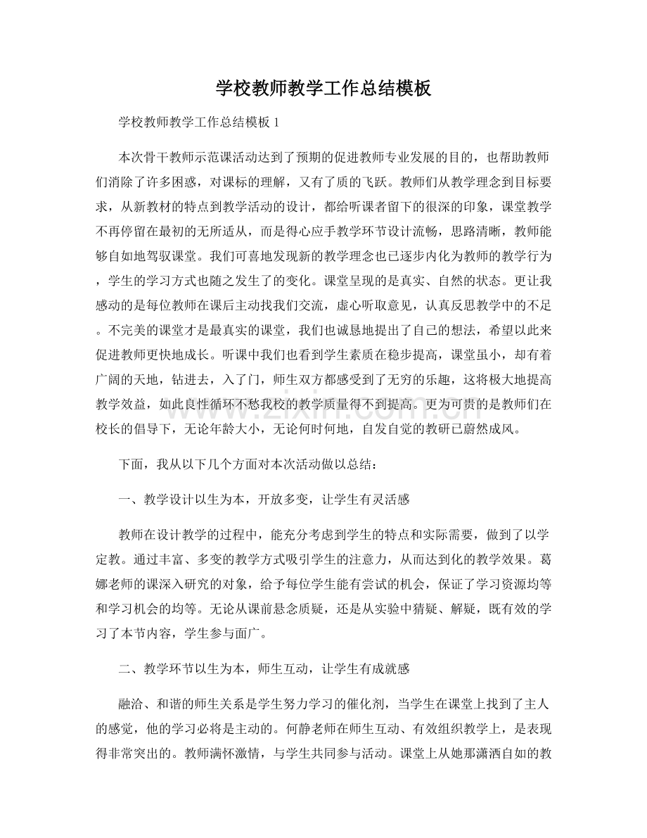 学校教师教学工作总结模板.docx_第1页