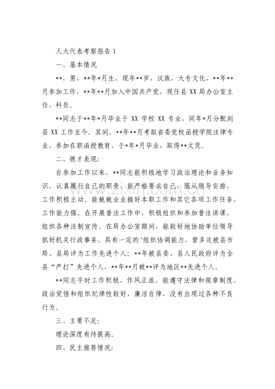 人大代表考察报告范文(4篇).pdf_第1页