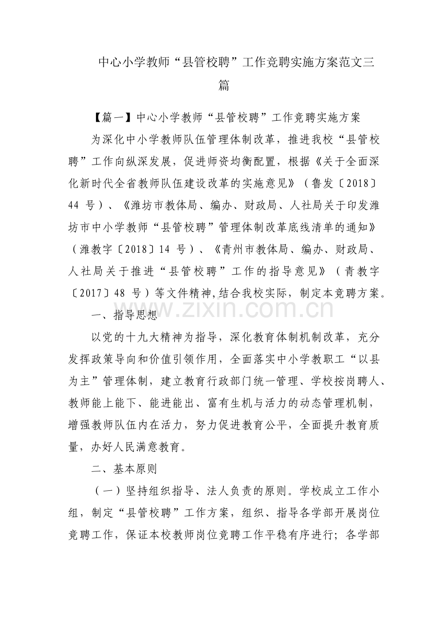 中心小学教师“县管校聘”工作竞聘实施方案范文三篇.pdf_第1页