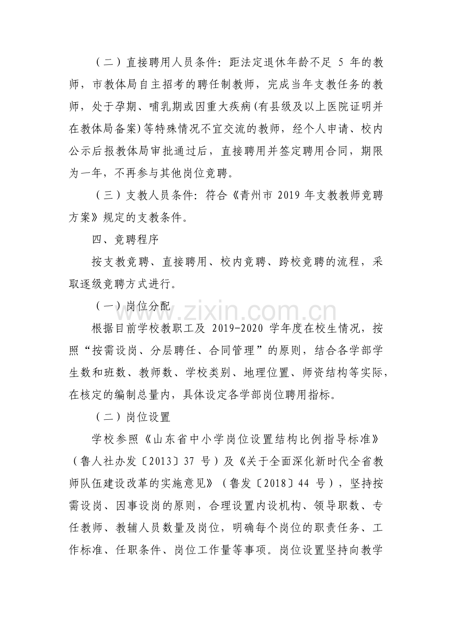 中心小学教师“县管校聘”工作竞聘实施方案范文三篇.pdf_第3页