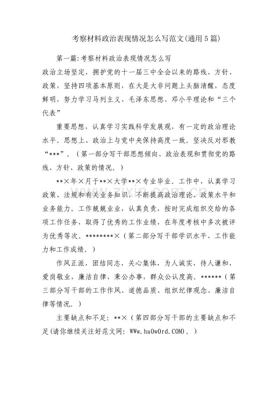 考察材料政治表现情况怎么写范文(通用5篇).pdf_第1页